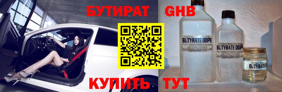 Бутират бутик Орехово-Зуево